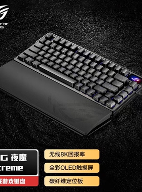 华硕ROG夜魔Extreme三模无线客制化机械键盘碳纤维定位板电竞游戏