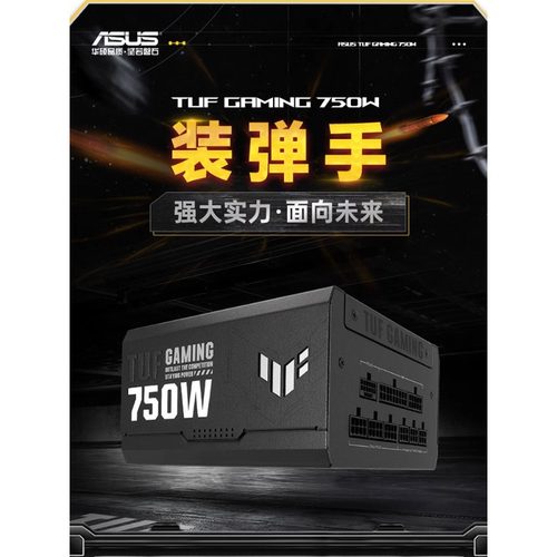 华硕750WTUF装弹手电源