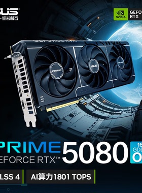 华硕PRIME RTX5080 显卡 O16G GDDR7全新AI算力1801TOPS 独立显卡
