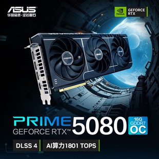 华硕PRIME RTX5080 显卡 O16G GDDR7全新AI算力1801TOPS 独立显卡
