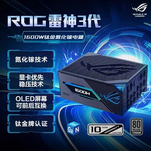 华硕 雷神三代1600W 氮化镓钛金电源智能稳压 全日系电容电源新品