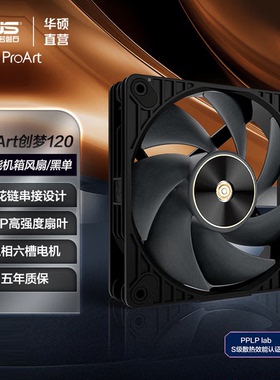 华硕ProArt创梦 PF120高性能机箱风扇 28mm工业扇/FDB轴承/