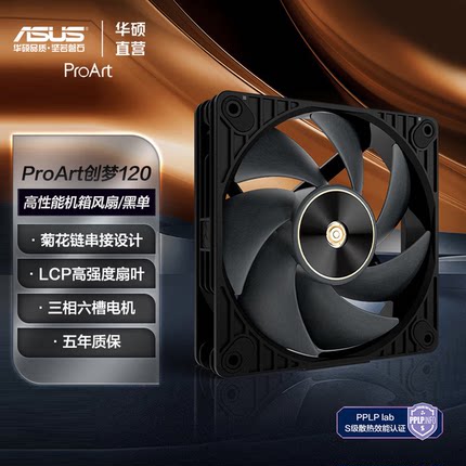 华硕ProArt创梦 PF120高性能机箱风扇 28mm工业扇/FDB轴承/