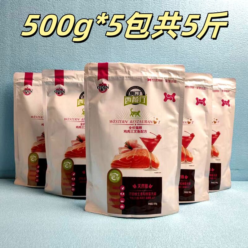 奥丁西餐厅全价猫粮5斤500g*5包