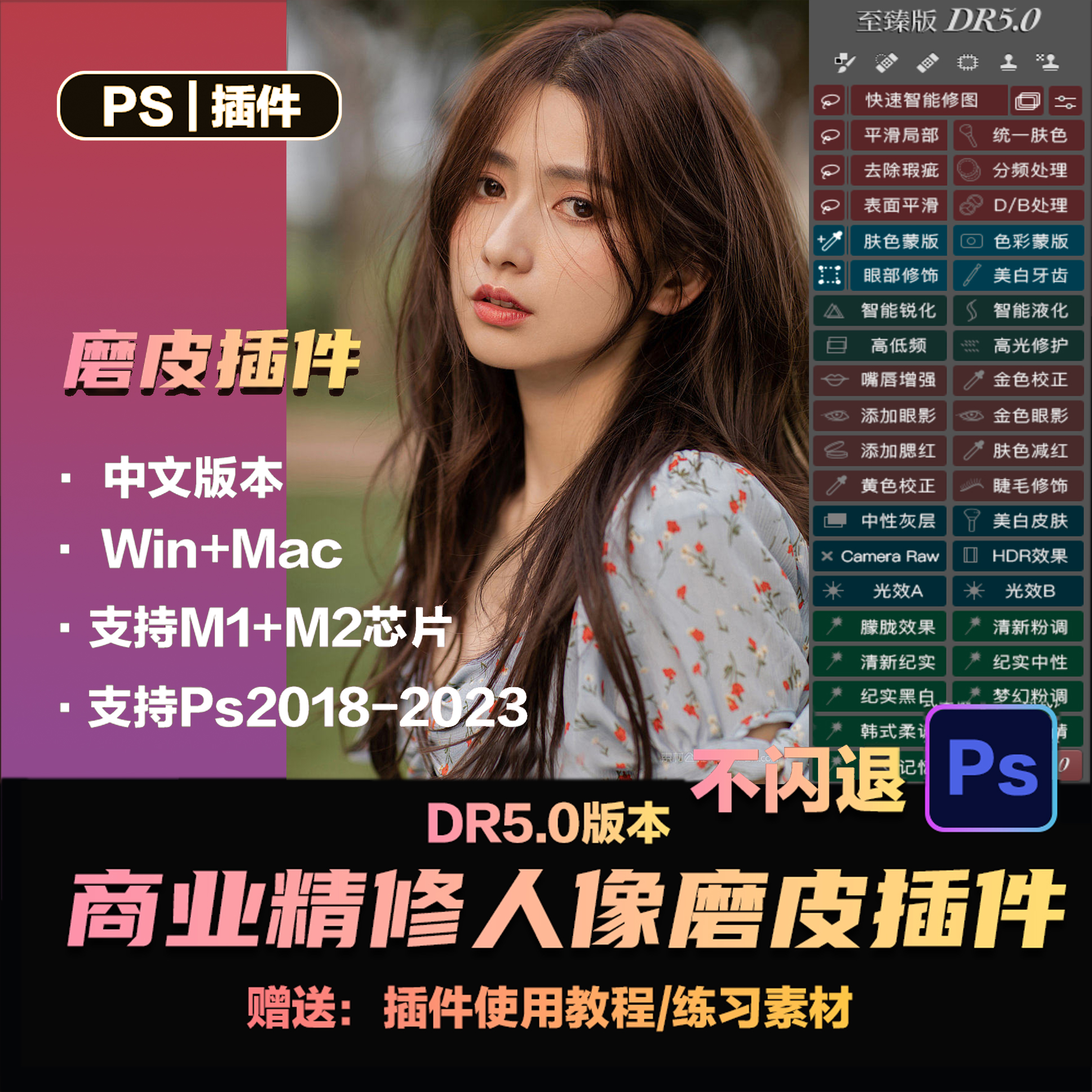 PS磨皮插件dr5人像修图滤镜美白调色美妆人像后期PS2024win/macM3-封面