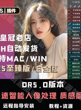 DR5插件商业修图ps磨皮人像DR5磨皮Mac美颜滤镜工具win支持ps2026