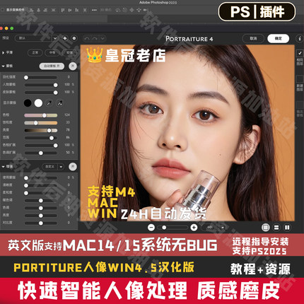 PS2026人像一键磨皮插件Portraiture4.5支持m4Mac15&WIN系统无bug