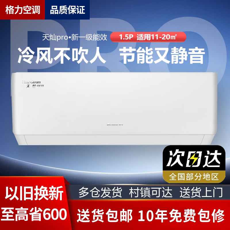 格力天灿pro大1.5匹挂机空调新一级能效省电静音卧室冷暖变频家用
