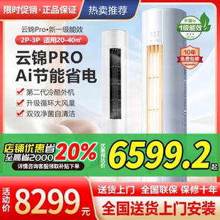 格力云锦Pro柜机空调新一级能效大2匹3匹智能wifi静音客厅Ai智能