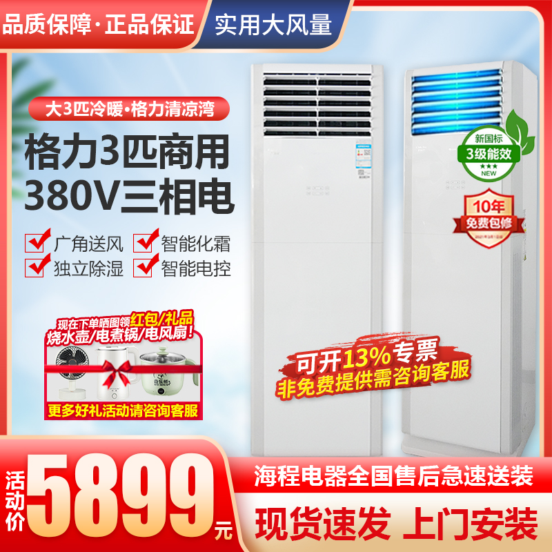 格力5匹柜机大3匹商用380V空调冷暖清新风工业电三相电工程清凉