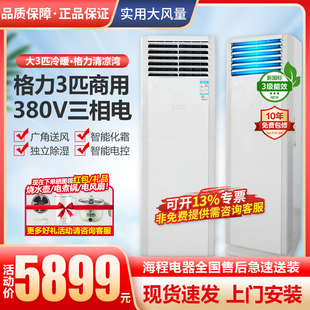 格力5匹柜机大3匹商用380V空调冷暖清新风工业电三相电工程清凉湾