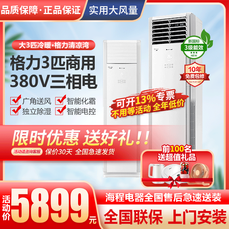 格力5匹柜机大3匹商用380V空调冷暖清新风工业电三相电工程清凉湾