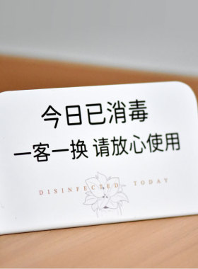 今日已消毒标识牌一客一换标牌宾馆酒店医院美容美发护理定制创意