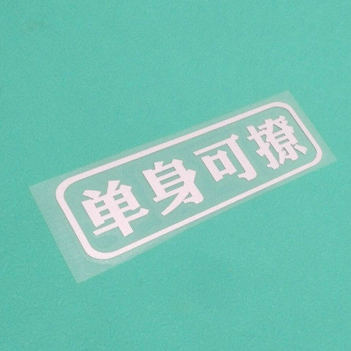汽车车尾贴纸搞笑文字贴画单身可撩我车贴纸机车装饰改装潮流贴