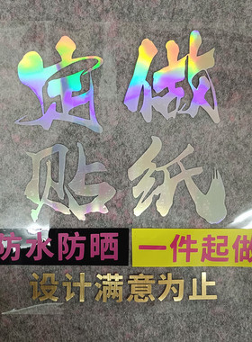 广告贴纸定制镭射文字设计汽车后窗玻璃贴纸定做车友会车贴个性