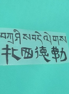 扎西德勒藏文贴纸吉祥如意祝福语汽车装饰贴画个性小潮贴机车贴纸