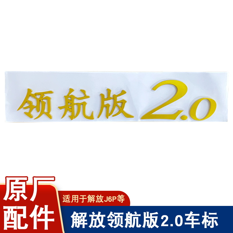 适用解放j6p车标领航版2.0侧围标志一汽原厂配件大全j6p卧铺侧标