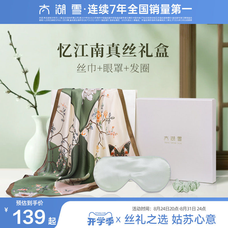 太湖雪100%桑蚕丝真丝礼盒图片