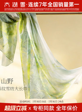 【专柜同款】太湖雪桑蚕丝百搭真丝斜纹雪纺大长巾