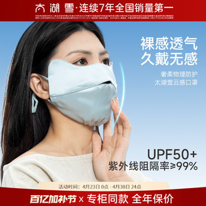 太湖雪华彩锻云感口罩防晒升级护眼角透气2025新款防紫外线
