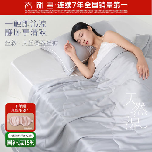 太湖雪100%蚕丝填充夏被
