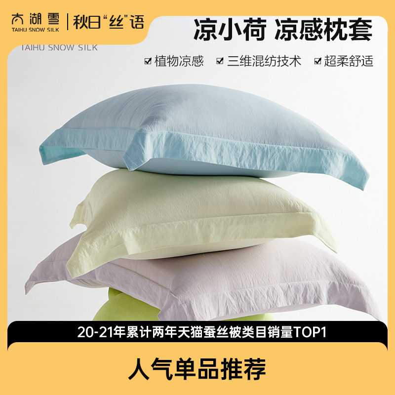 太湖雪枕套凉感夏天枕芯套内胆套凉小荷家用枕头套一对装48x74cm使用感如何?
