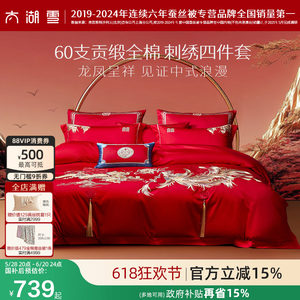 太湖雪婚庆四件套婚嫁刺绣60支贡缎大红色结婚套件