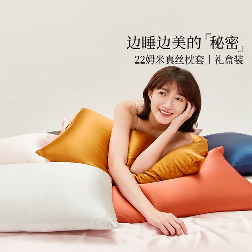 经典纯色 真丝枕套 柔滑舒适