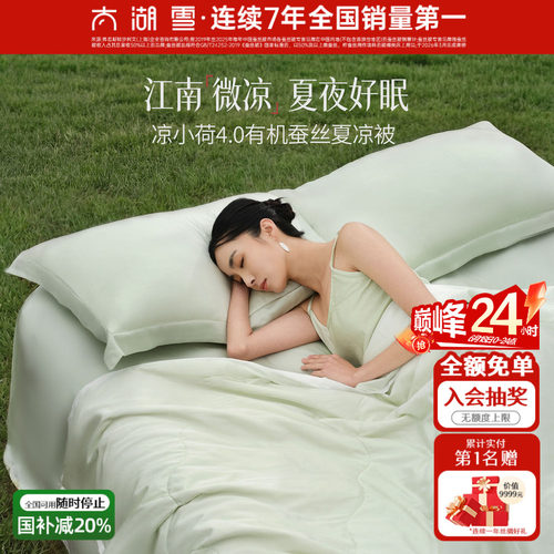 太湖雪蚕丝夏凉被凉小荷凉感被
