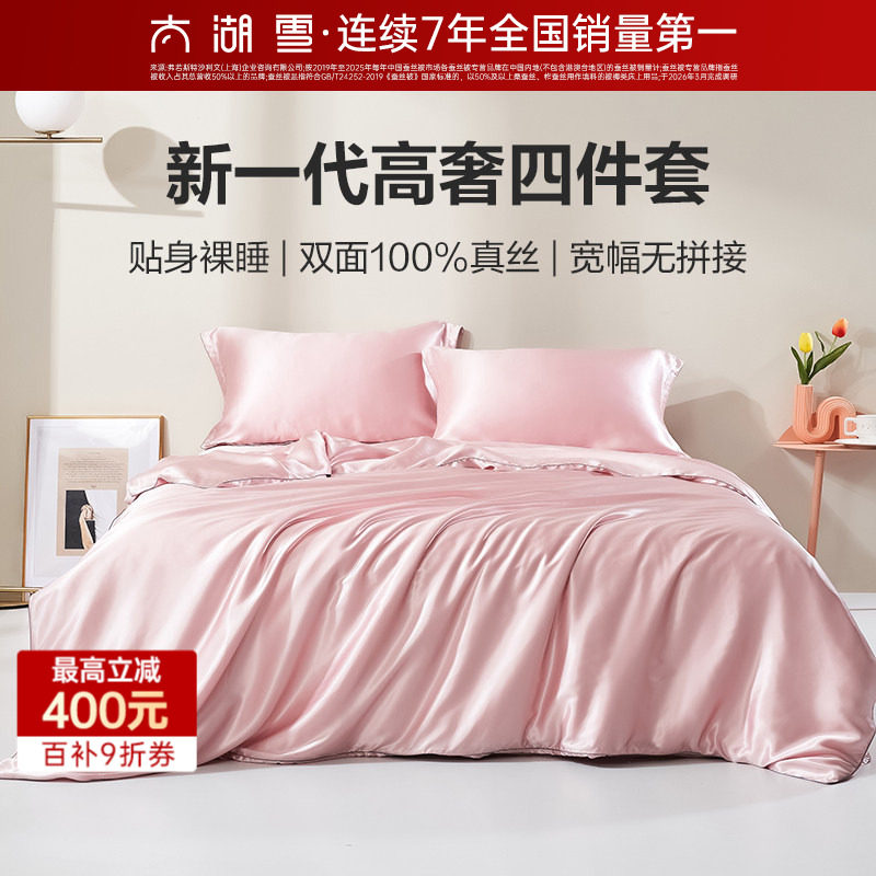 【专柜同款】太湖雪真丝四件套夏季100%桑蚕丝高端宽幅床单被套