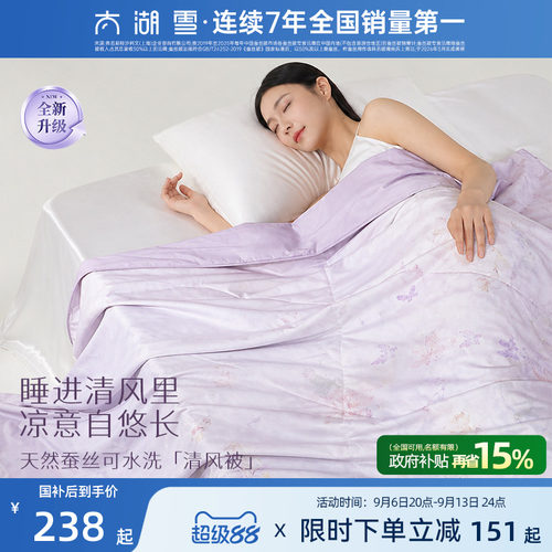 蚕丝填充| 纯棉面料| 可水洗夏被