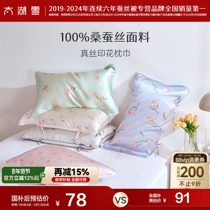 太湖雪真丝印花枕巾100%桑蚕丝丝滑可固定成人丝绸枕头巾,床上用品,枕巾,淘宝优惠券,粉丝福利购,淘宝优惠卷
