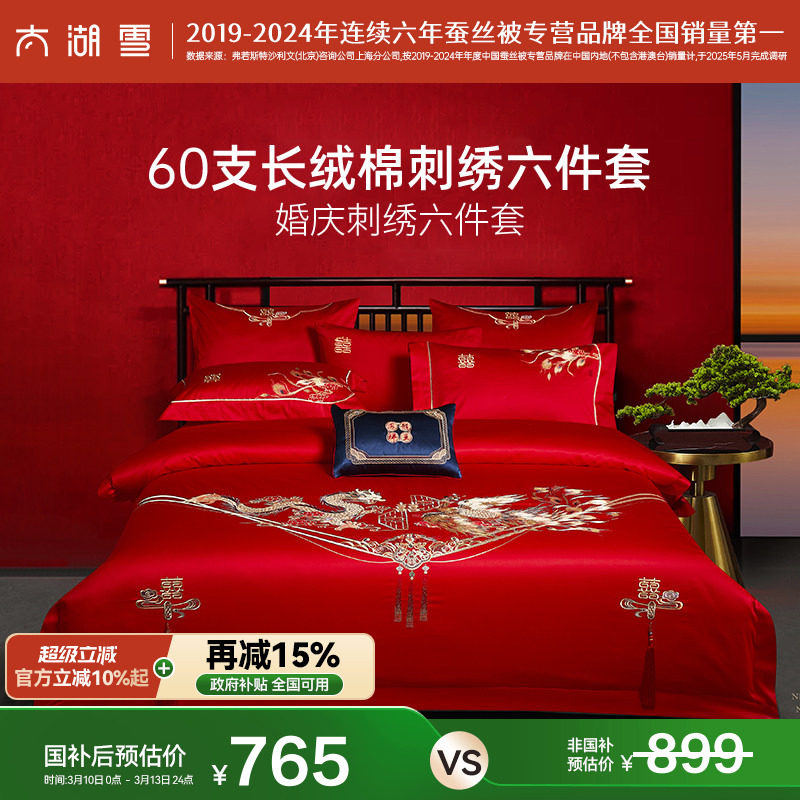 政府补贴太湖雪婚庆六件套60支贡缎龙凤刺绣红色结婚喜庆被套
