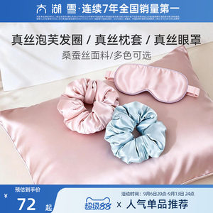 太湖雪真丝发圈纯色真丝枕套遮光眼罩教师节礼物