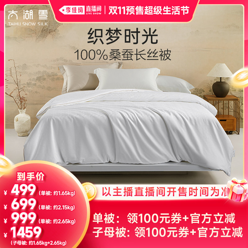 【李佳琦双11超级生活节付定金】太湖雪100%桑蚕长丝被织梦时光