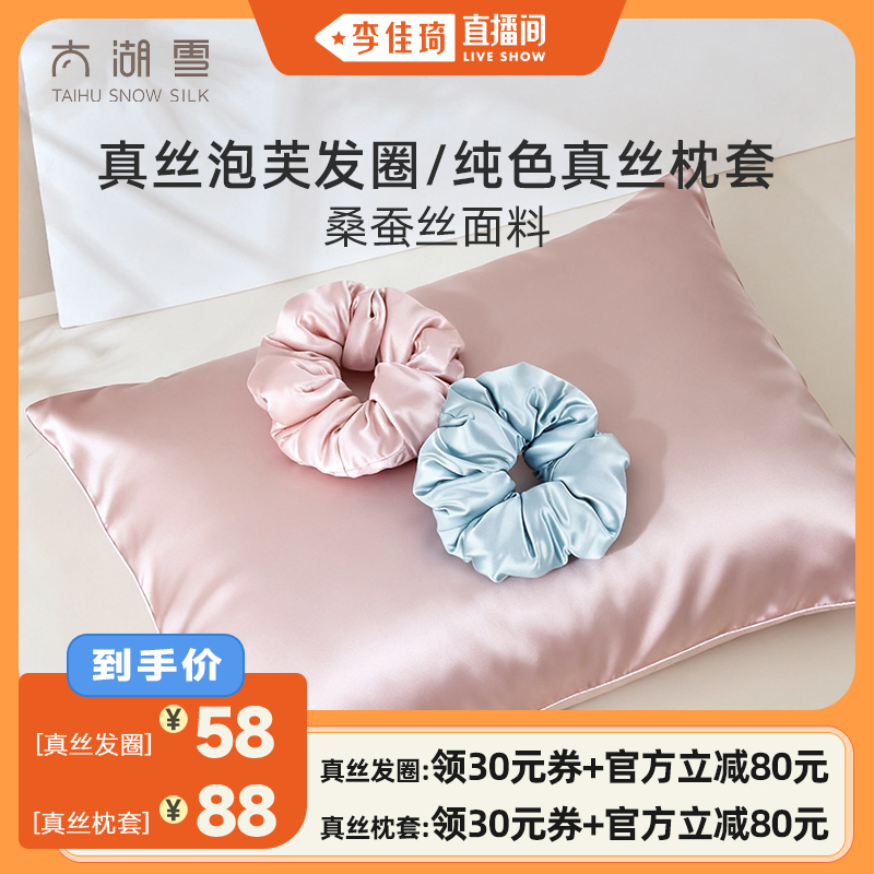【李佳琦直播间】太湖雪桑蚕丝纯色真丝枕套&真丝发圈
