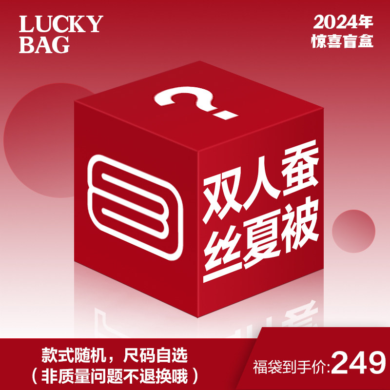 【惊喜盲盒】太湖雪100%蚕丝夏季薄款双人夏凉被一床|图案随机发