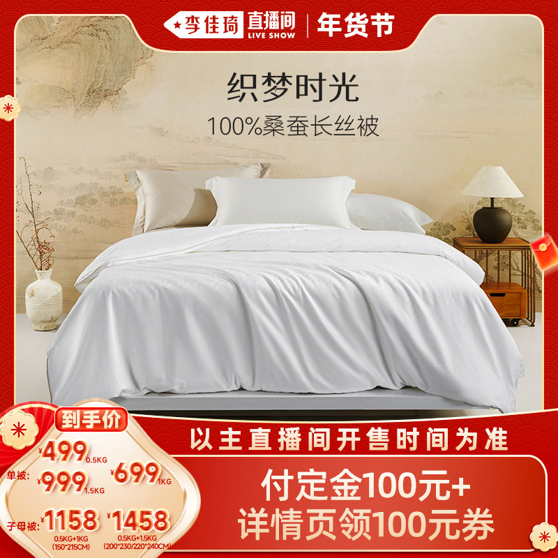 【李佳琦年货预售生活节】太湖雪织梦时光100%桑蚕长丝蚕丝被,床上用品,蚕丝被,淘宝优惠券,粉丝福利购,淘宝优惠卷