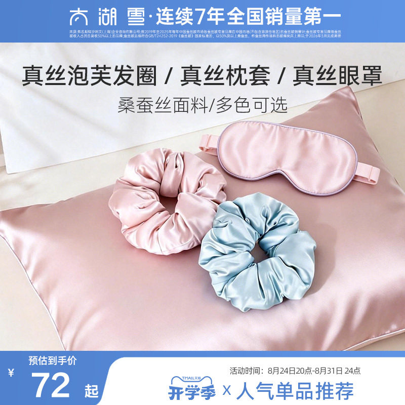 太湖雪真丝发圈枕套遮光眼罩
