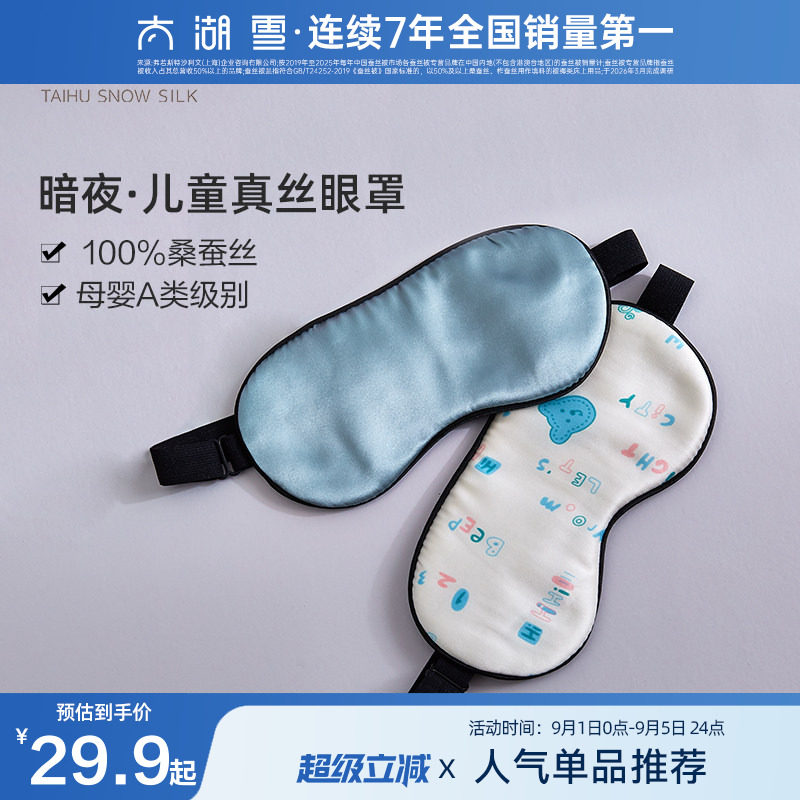 太湖雪双面儿童真丝眼罩图片