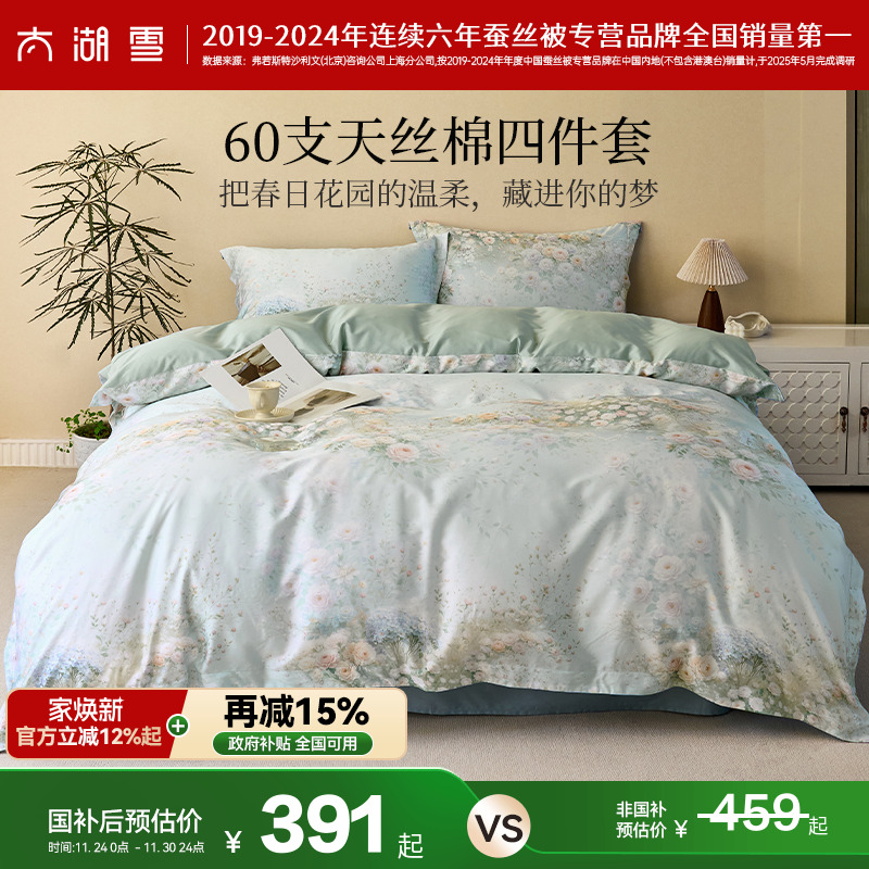 太湖雪天丝棉四件套印花