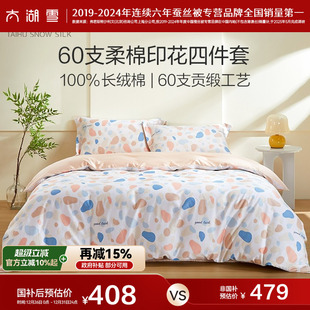 太湖雪四件套100%棉 床上纯棉套件 60支贡缎印花柔棉