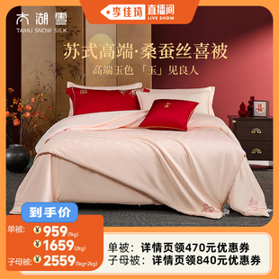 太湖雪100%双宫茧桑蚕长丝结婚婚庆喜被子母被 李佳琦直播间