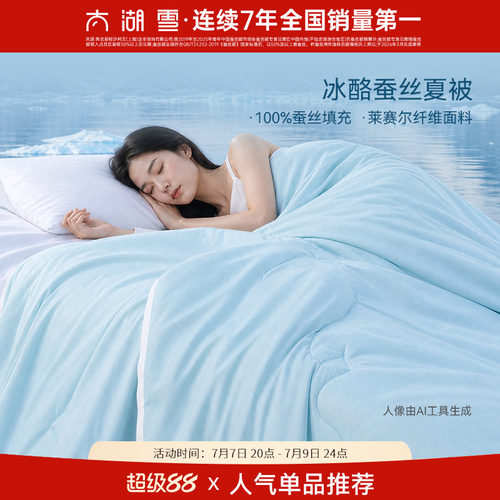 100%蚕丝填充 凉感科技面料 可水洗工艺