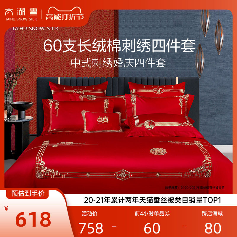 太湖雪婚庆四件套婚嫁刺绣60支长绒棉大红色结婚纯棉被套全棉套件