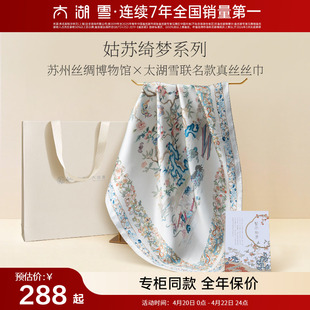 【专柜同款】太湖雪桑蚕丝丝巾姑苏绮梦 · 真丝丝巾送礼礼物