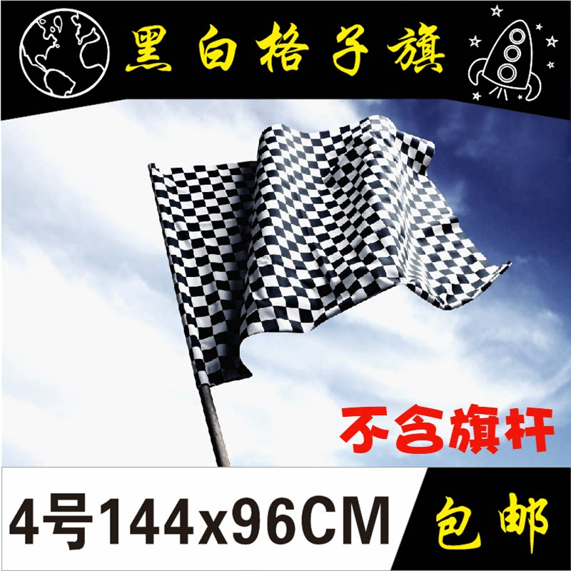 包邮4号黑白格红白蓝白赛车旗格子旗 F1赛车旗发令旗卡丁车发车旗