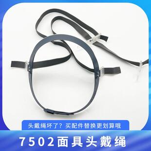7502配件头带松紧带防尘口罩可调节头箍扣子弹力带防毒面具头戴绳