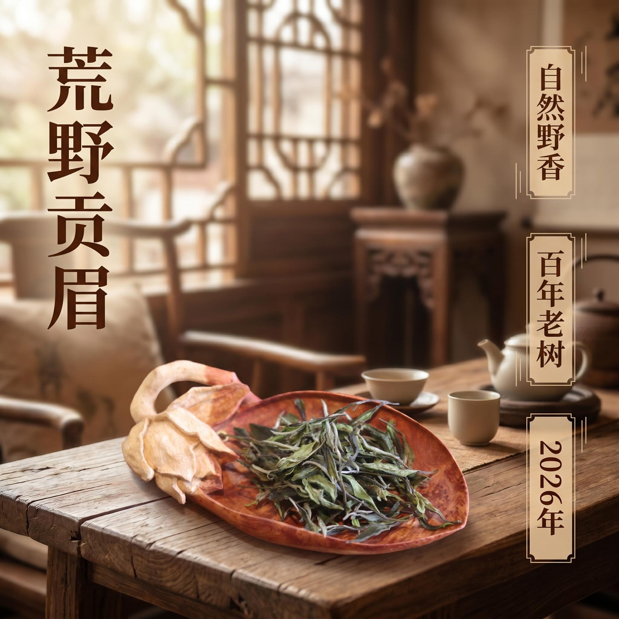2026年荒野贡眉锦屏小菜茶