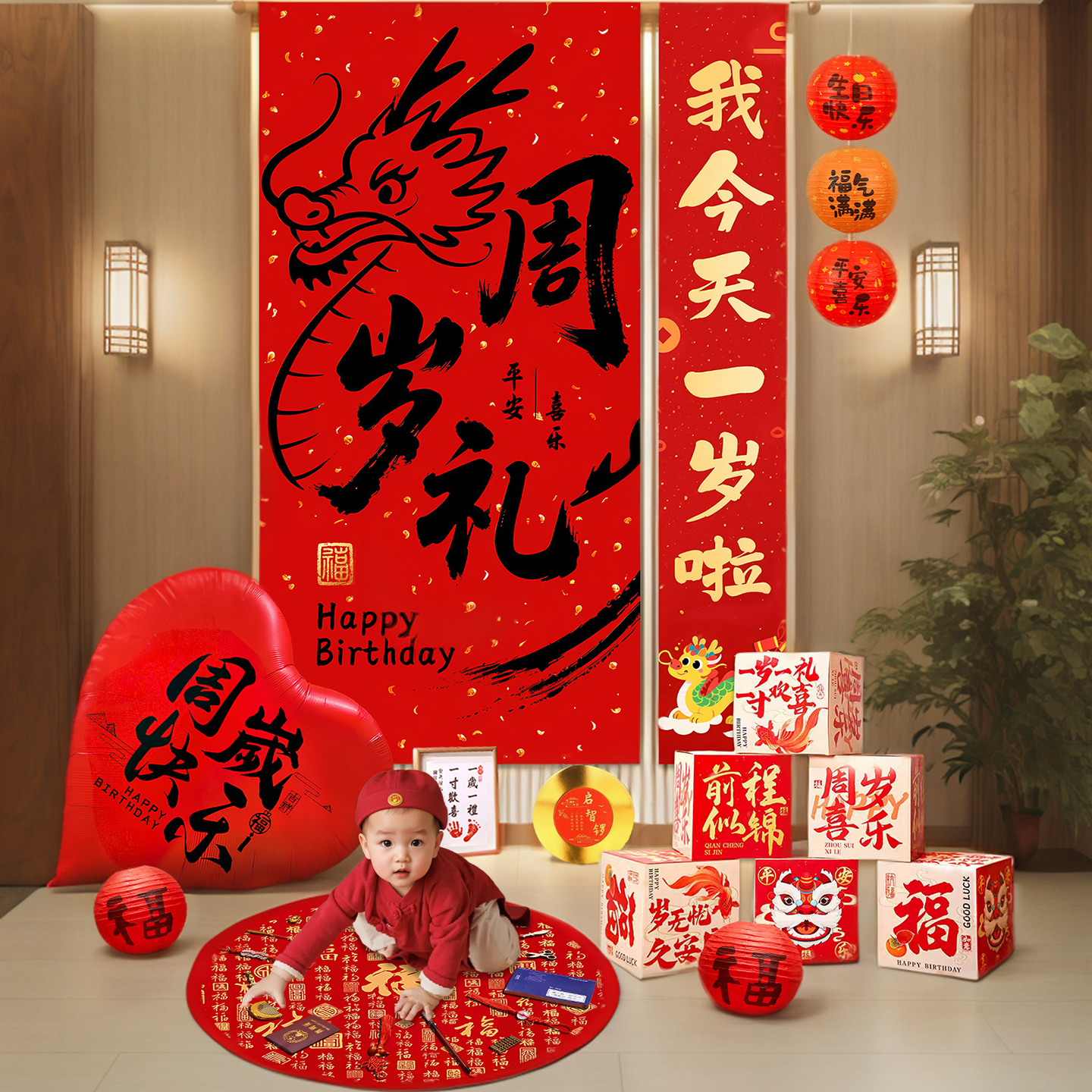 中式一周岁生日仪式感背景墙挂布